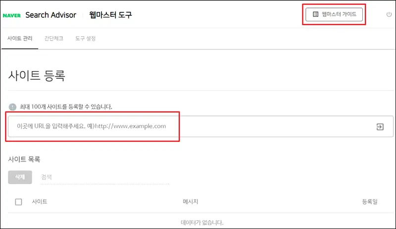 네이버 서치 어드바이저 블로그 주소 입력 네이버 서치 어드바이저 블로그 주소 입력