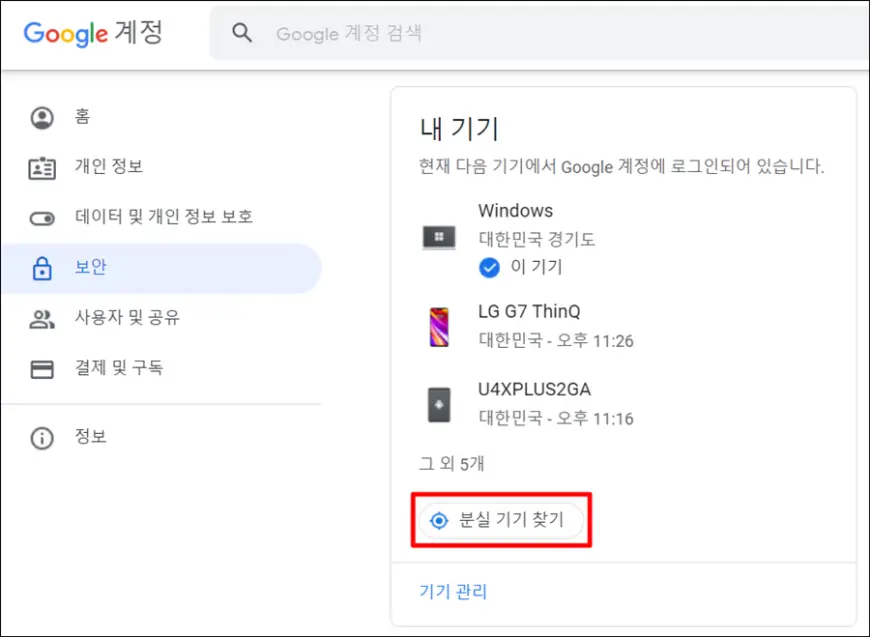 보안 분실 기기 찾기 보안 분실 기기 찾기