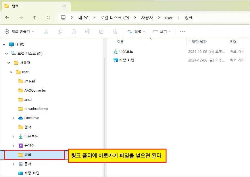 윈도우 탐색기 즐겨찾기 링크 폴더에 바로가기 파일 윈도우 탐색기 즐겨찾기 링크 폴더에 바로가기 파일